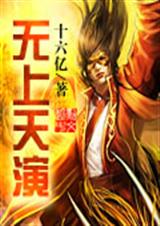 无上天演