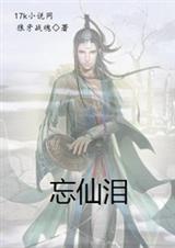 忘仙泪