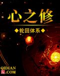 心之修