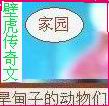 旱甸子的动物们