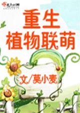重生植物联萌(未完)