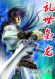 乱世枭龙