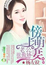 傍上萌妻,老公很傲娇