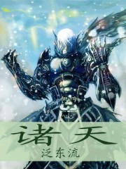 诸天