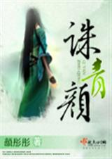 诛青颜