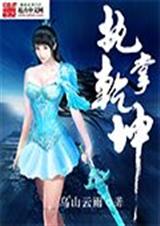 执掌乾坤