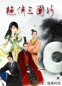 艳侠三国行