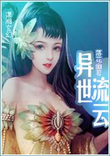 异世流云 完结