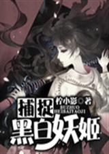捕捉!黑白妖姬!