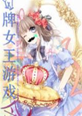 王牌女王游戏令