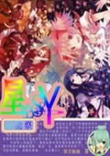 异能祭星空STOR