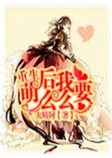 重生:萌后我要么么