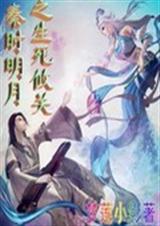 秦时明月之生死攸关
