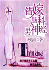 错嫁脑科男神经