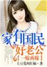 一嫁再嫁,家有国民好老公