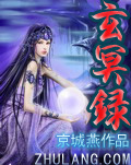 玄冥录