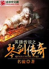 英雄传说之琴剑传奇