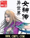 异世界女神传(上)第一部到第七部