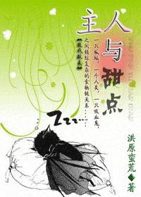 主人与甜点(耽美)