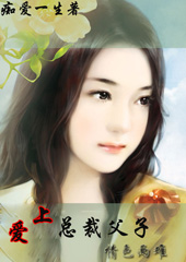 爱上总裁父子:情色两难