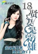 重生农门:18贤妻是枭雄