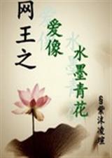 网王之爱像水墨青花