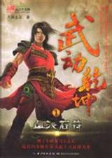 武动乾坤-全集