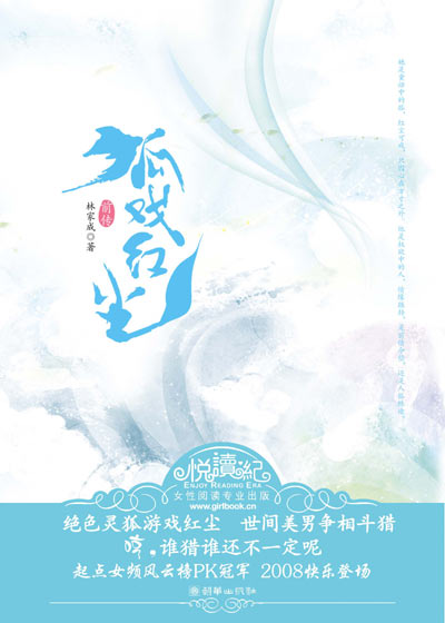 狐戏红尘前传