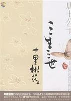 三生三世十里桃花