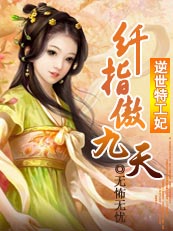 纤指傲九天