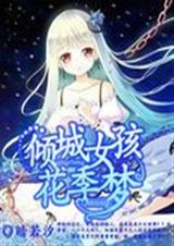 倾城女孩花季梦