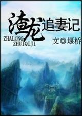 渣龙追妻记