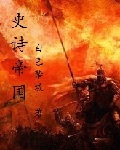 史诗帝国