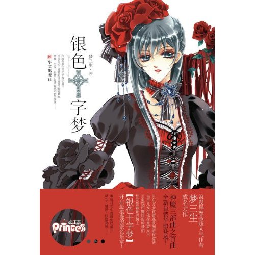 银色十字梦