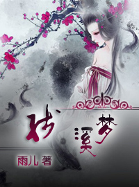 残·溪梦