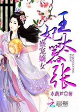 盛宠嫡女:王妃太嚣张
