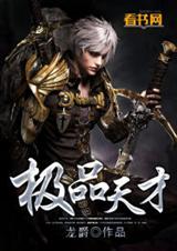 极品天才