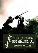 重生职业军人 0826更新续篇至136章
