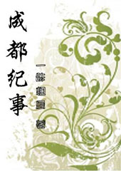 成都纪事:与幸福有关的日子