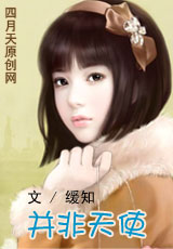 并非天使(VIP手打完结)
