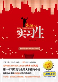 菜鸟实习生麻雀变凤凰:实习生