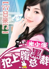 77日豪门:犯上腹黑总裁