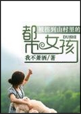 被拐到山村里的都市女孩