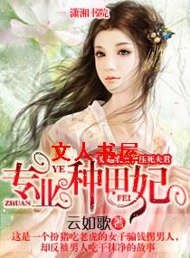 专业种田妃