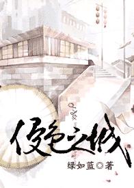 侵色之城