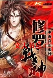 修罗战神
