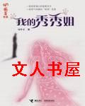 我的秀秀姐