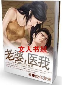 老婆,医我