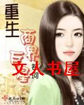 重生商界巨星