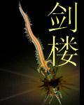 剑楼